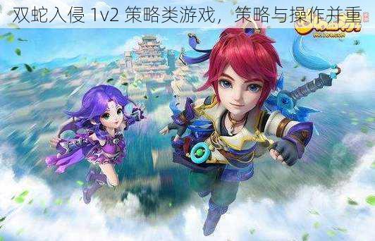 双蛇入侵 1v2 策略类游戏,策略与操作并重