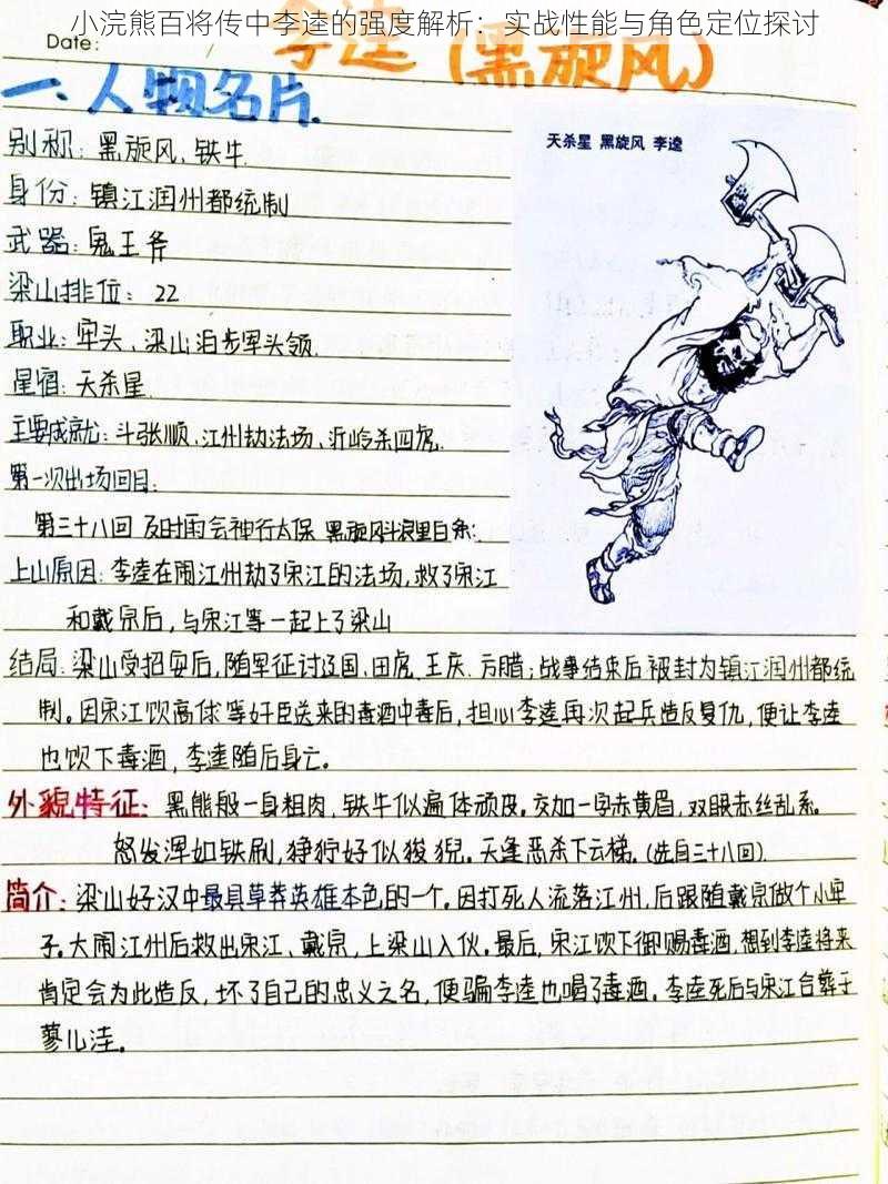 小浣熊百将传中李逵的强度解析:实战性能与角色定位探讨