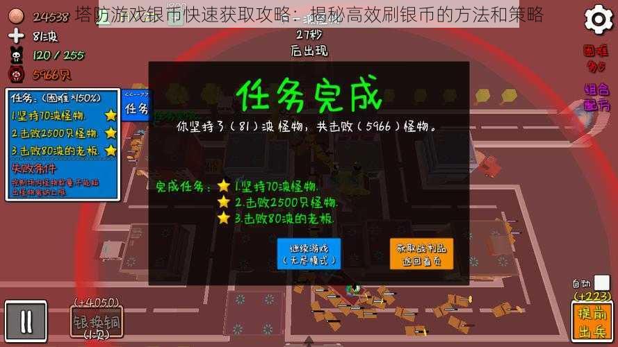 塔防游戏银币快速获取攻略:揭秘高效刷银币的方法和策略