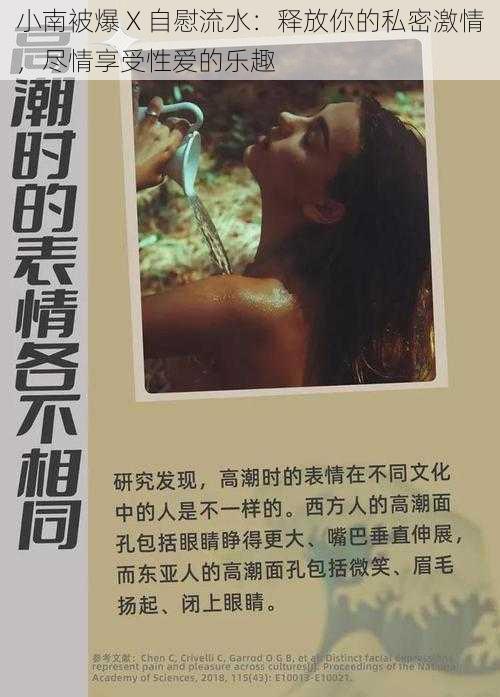 小南被爆 X 自慰流水:释放你的私密激情,尽情享受性爱的乐趣
