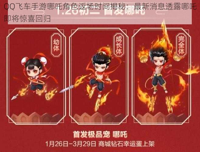 QQ飞车手游哪吒角色返场时间揭秘:最新消息透露哪吒即将惊喜回归