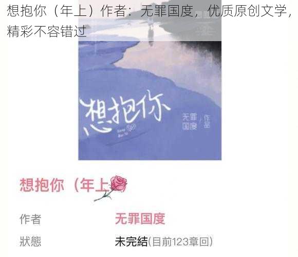 想抱你(年上)作者:无罪国度,优质原创文学,精彩不容错过