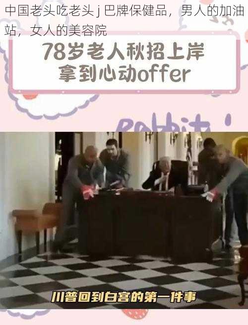 中国老头吃老头 j 巴牌保健品,男人的加油站,女人的美容院