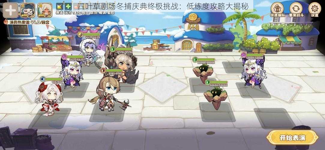 四叶草剧场冬捕庆典终极挑战:低练度攻略大揭秘