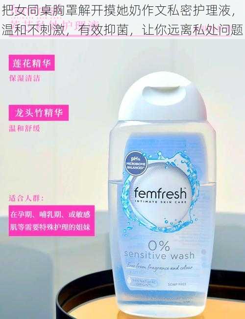 把女同桌胸罩解开摸她奶作文私密护理液,温和不刺激,有效抑菌,让你远离私处问题
