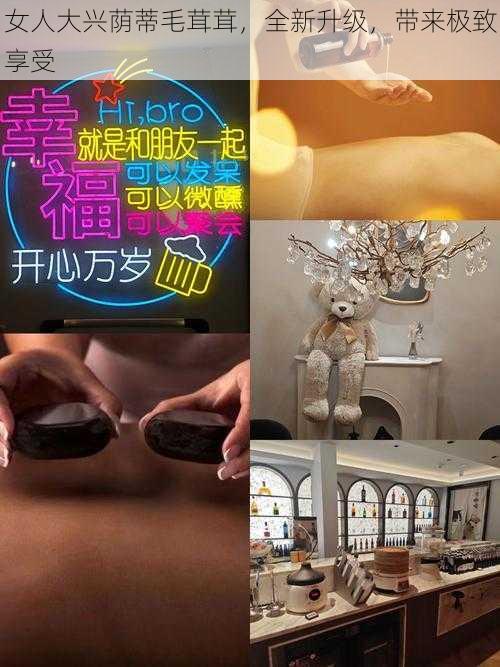女人大兴荫蒂毛茸茸,全新升级,带来极致享受