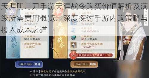 天涯明月刀手游天涯战令购买价值解析及满级所需费用概览:深度探讨手游内购策略与投入成本之道
