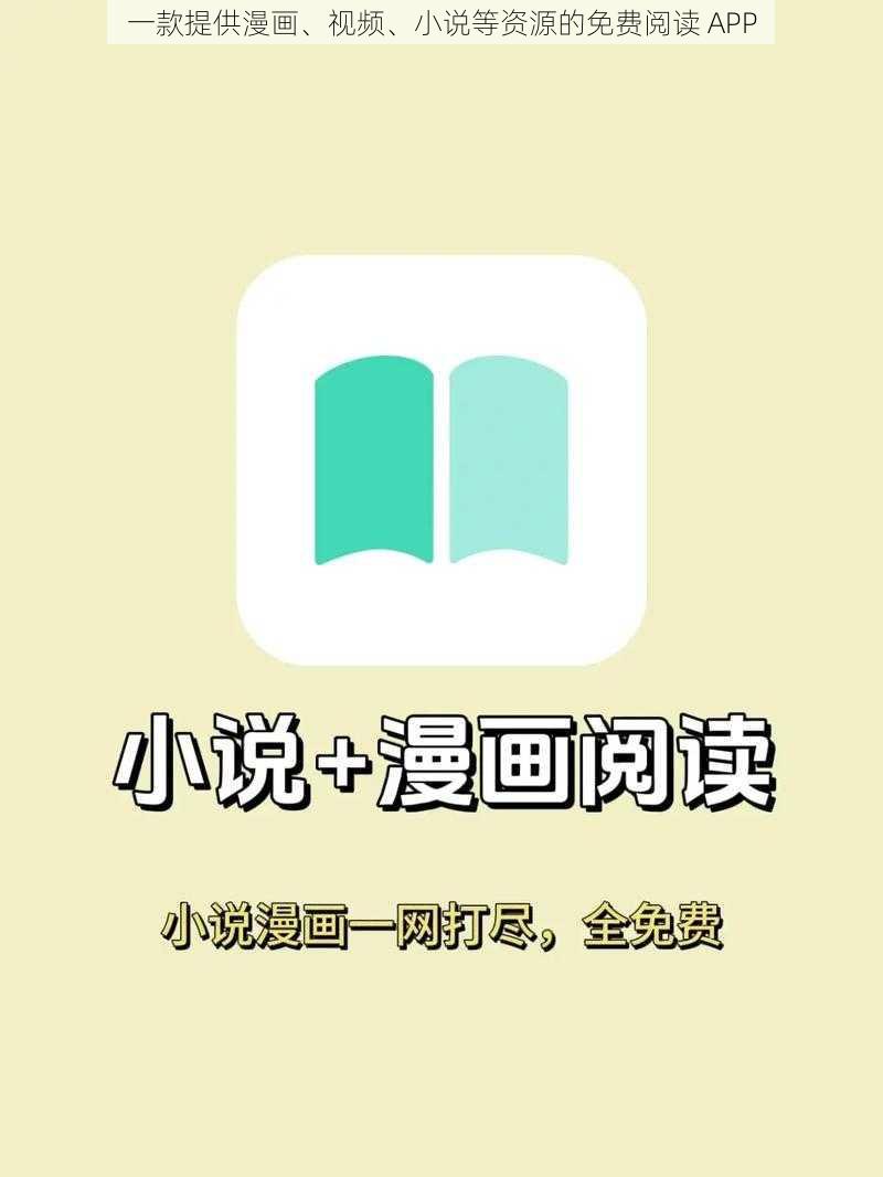 一款提供漫画、视频、小说等资源的免费阅读 APP