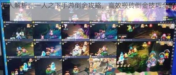 深入解析:一人之下手游倒金攻略,高效搬砖倒金技巧全解析