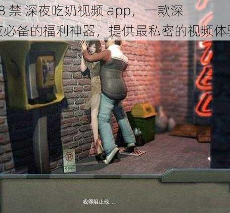 18 禁 深夜吃奶视频 app,一款深夜必备的福利神器,提供最私密的视频体验