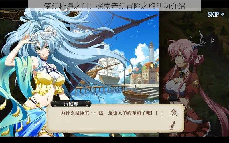 梦幻秘海之门:探索奇幻冒险之旅活动介绍