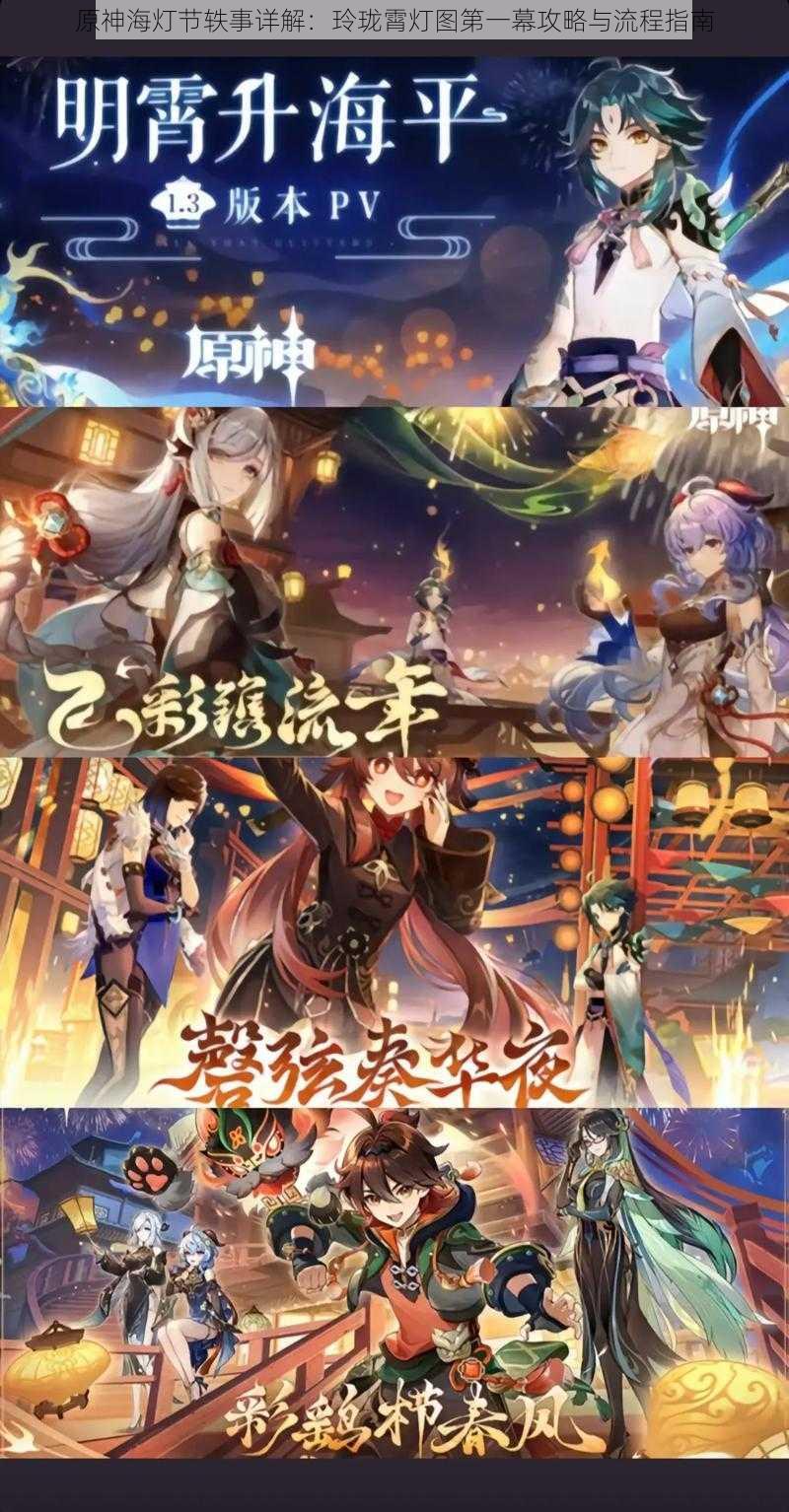 原神海灯节轶事详解:玲珑霄灯图第一幕攻略与流程指南