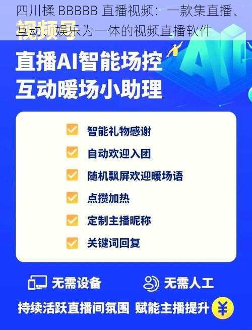 四川揉 BBBBB 直播视频:一款集直播、互动、娱乐为一体的视频直播软件