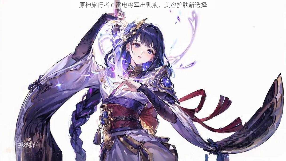 原神旅行者 c 雷电将军出乳液,美容护肤新选择