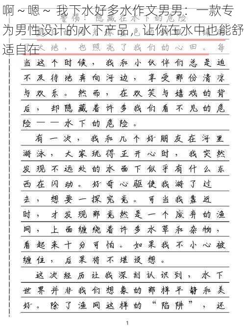 啊~嗯~ 我下水好多水作文男男:一款专为男性设计的水下产品,让你在水中也能舒适自在