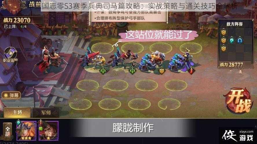 少年三国志零S3赛季兵典司马篇攻略:实战策略与通关技巧全解析
