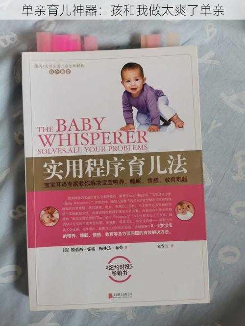 单亲育儿神器:孩和我做太爽了单亲