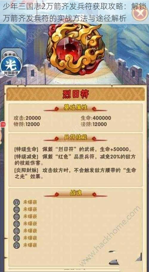 少年三国志2万箭齐发兵符获取攻略:解锁万箭齐发兵符的实战方法与途径解析