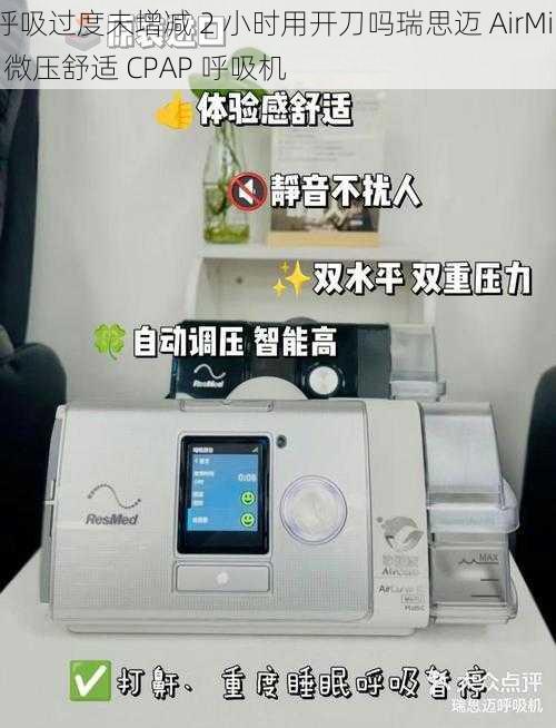 呼吸过度未增减 2 小时用开刀吗瑞思迈 AirMini 微压舒适 CPAP 呼吸机