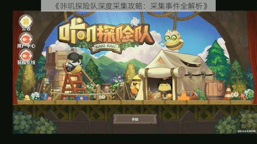 《咔叽探险队深度采集攻略:采集事件全解析》