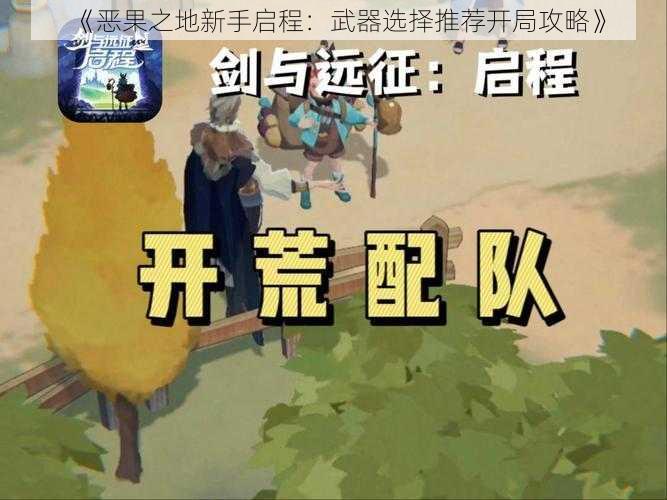《恶果之地新手启程:武器选择推荐开局攻略》