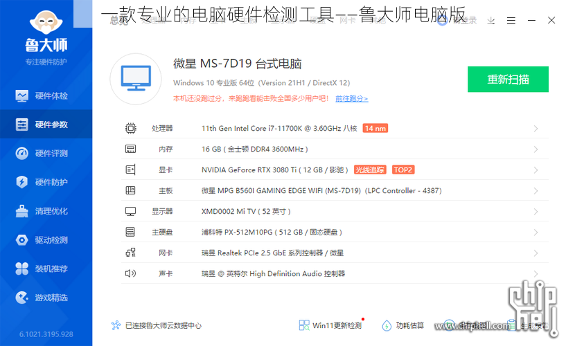 一款专业的电脑硬件检测工具——鲁大师电脑版