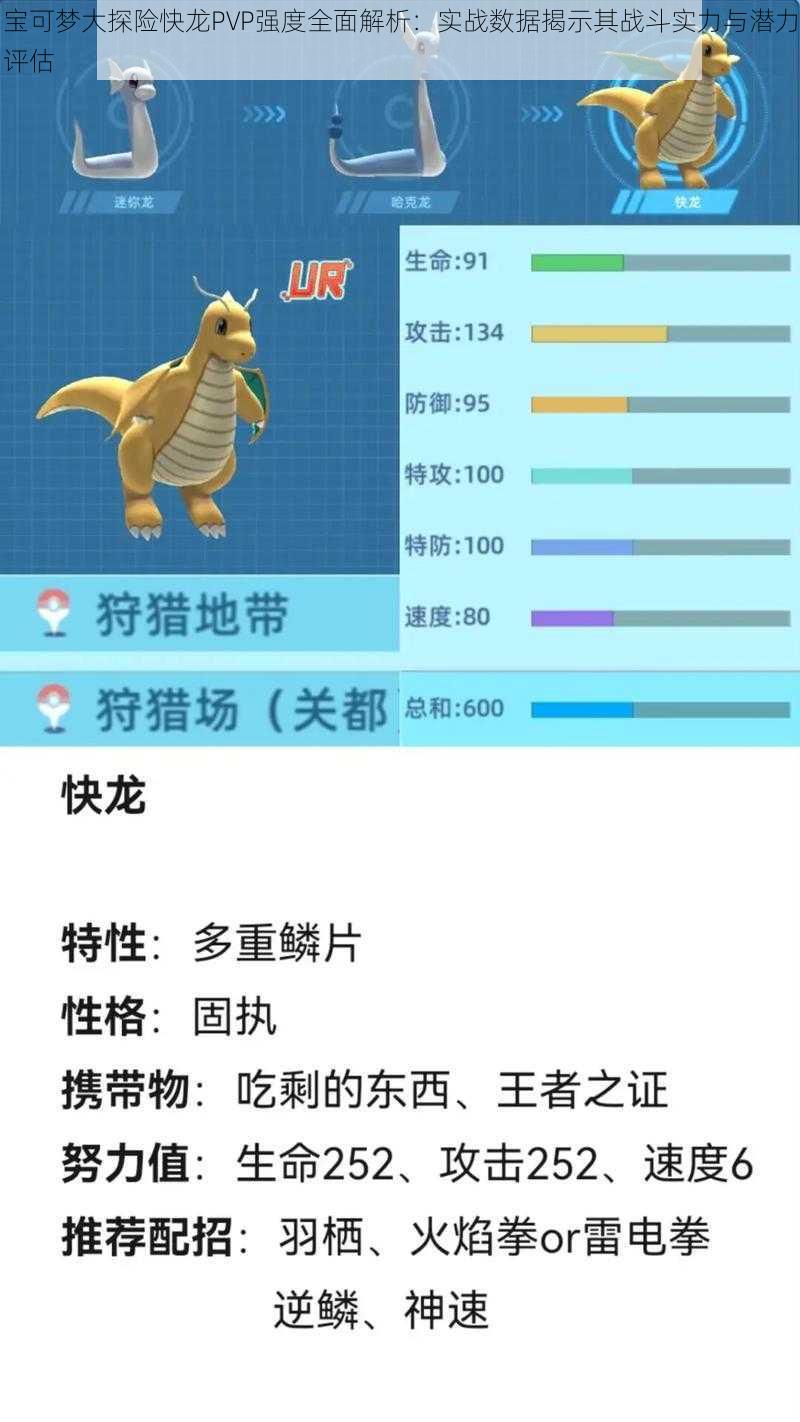 宝可梦大探险快龙PVP强度全面解析:实战数据揭示其战斗实力与潜力评估