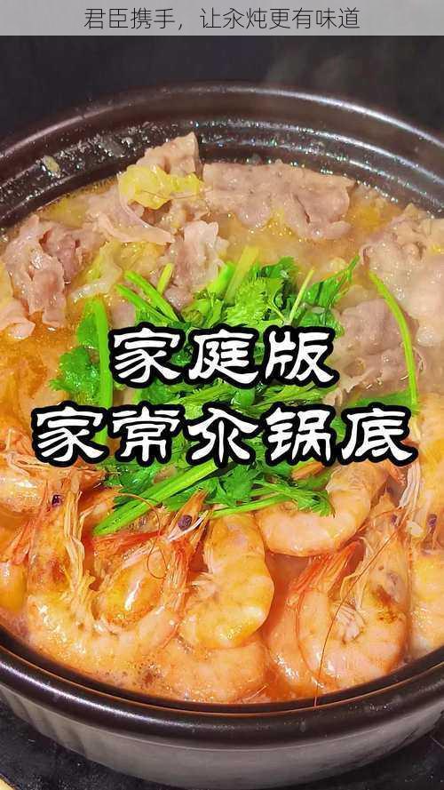 君臣携手,让汆炖更有味道