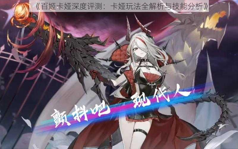 《百姬卡娅深度评测:卡娅玩法全解析与技能分析》