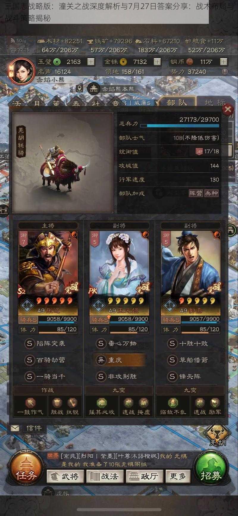 三国志战略版:潼关之战深度解析与7月27日答案分享:战术布局与战斗策略揭秘