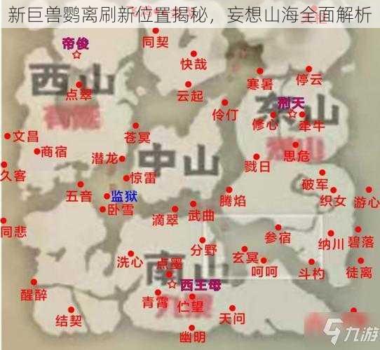 新巨兽鹦离刷新位置揭秘,妄想山海全面解析
