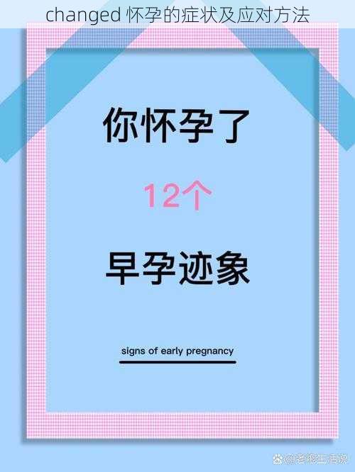 changed 怀孕的症状及应对方法