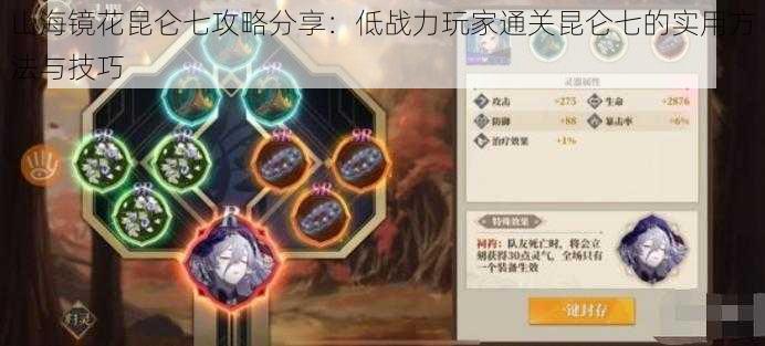山海镜花昆仑七攻略分享:低战力玩家通关昆仑七的实用方法与技巧