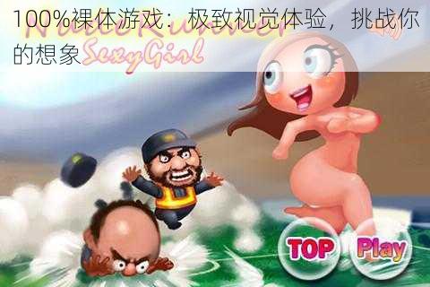 100%裸体游戏:极致视觉体验,挑战你的想象