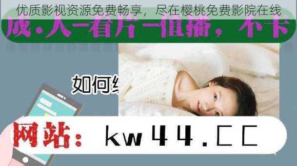 优质影视资源免费畅享,尽在樱桃免费影院在线