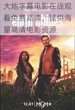 大地字幕电影在线观看免费高清,提供海量高清电影资源