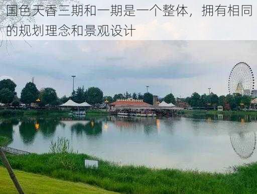 国色天香三期和一期是一个整体,拥有相同的规划理念和景观设计
