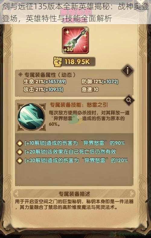 剑与远征135版本全新英雄揭秘:战神奥登登场,英雄特性与技能全面解析