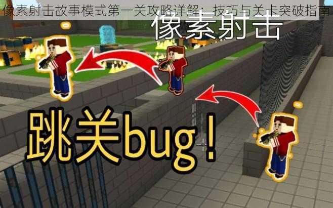 像素射击故事模式第一关攻略详解:技巧与关卡突破指南