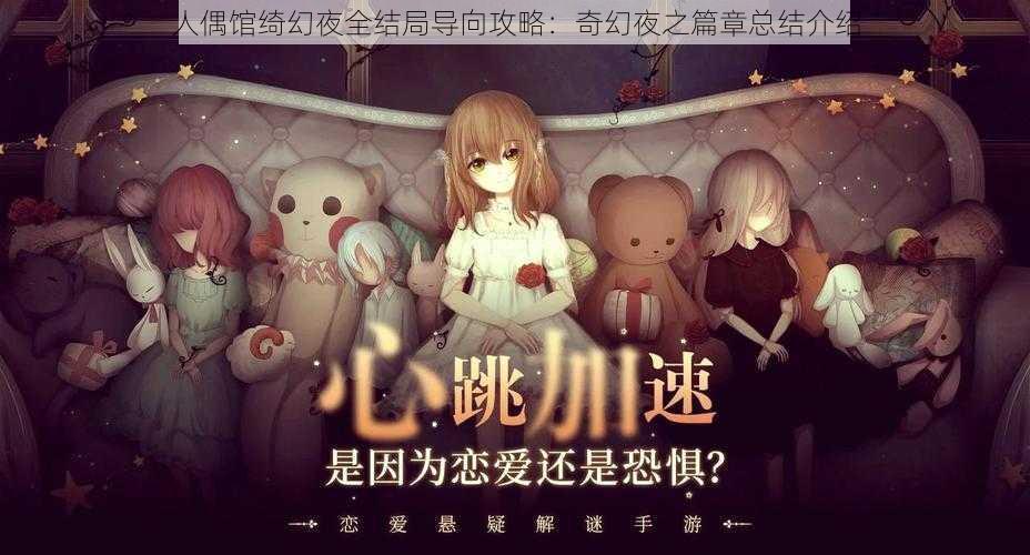 人偶馆绮幻夜全结局导向攻略:奇幻夜之篇章总结介绍