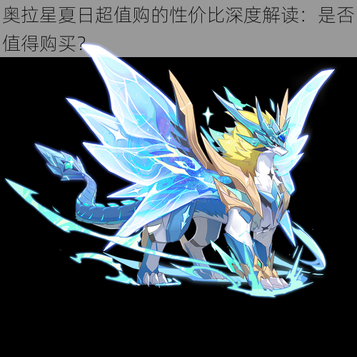 奥拉星夏日超值购的性价比深度解读:是否值得购买?