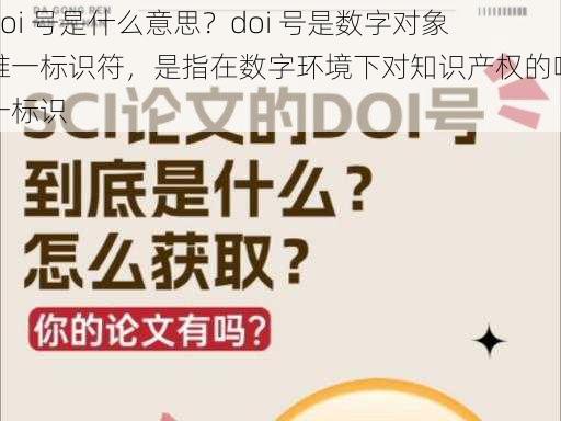 doi 号是什么意思?doi 号是数字对象唯一标识符,是指在数字环境下对知识产权的唯一标识