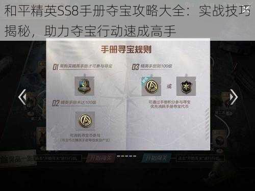 和平精英SS8手册夺宝攻略大全:实战技巧揭秘,助力夺宝行动速成高手