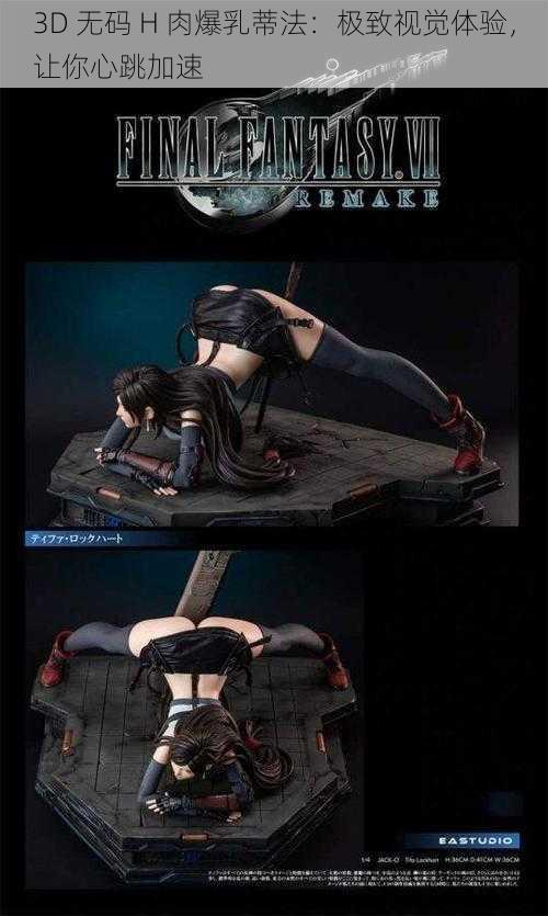 3D 无码 H 肉爆乳蒂法:极致视觉体验,让你心跳加速
