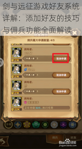 剑与远征游戏好友系统详解:添加好友的技巧与佣兵功能全面解读