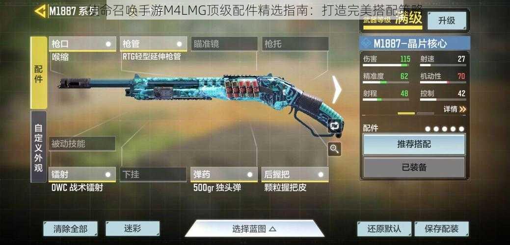 使命召唤手游M4LMG顶级配件精选指南:打造完美搭配策略