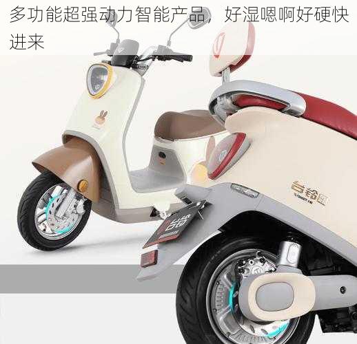 多功能超强动力智能产品,好湿嗯啊好硬快进来
