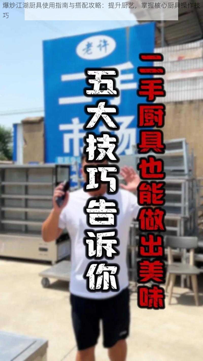 爆炒江湖厨具使用指南与搭配攻略:提升厨艺,掌握核心厨具操作技巧