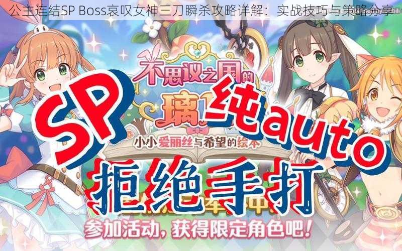 公主连结SP Boss哀叹女神三刀瞬杀攻略详解:实战技巧与策略分享