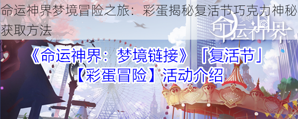 命运神界梦境冒险之旅:彩蛋揭秘复活节巧克力神秘获取方法